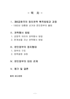[사회교육] 제 6공화국 김영삼 정부 문민정부의 등장과 개혁정치-2