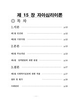[상담심리] 제14장 개인심리이론-11