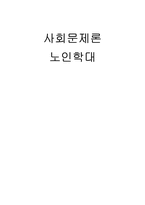 [사회문제] 노인학대 문제-1