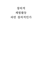 [청소년 지도학] 창의적 체험활동에 대한 고찰-5
