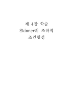 [인간심리] 스키너의 조작적 조건형성-1
