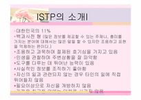 MBTI 분석-ISTP 유형 분석-3