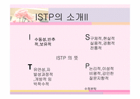 MBTI 분석-ISTP 유형 분석-4