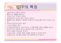 MBTI 분석-ISTP 유형 분석-5