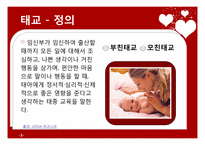 [부모교육과 아동발달] 태교, 임신 및 출산-3