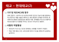 [부모교육과 아동발달] 태교, 임신 및 출산-7