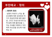 [부모교육과 아동발달] 태교, 임신 및 출산-8