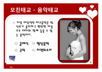 [부모교육과 아동발달] 태교, 임신 및 출산-11