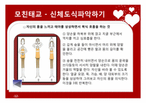 [부모교육과 아동발달] 태교, 임신 및 출산-12