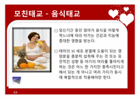 [부모교육과 아동발달] 태교, 임신 및 출산-13