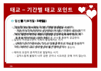 [부모교육과 아동발달] 태교, 임신 및 출산-16