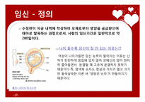 [부모교육과 아동발달] 태교, 임신 및 출산-17
