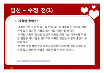 [부모교육과 아동발달] 태교, 임신 및 출산-18