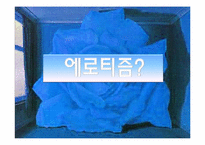 [영상예술] 초현실주의적 시각성 에로티시즘-18