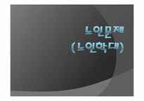 [사회문제] 노인학대 문제-1