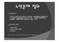 [사회문제] 노인학대 문제-2
