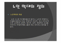 [사회문제] 노인학대 문제-3