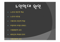 [사회문제] 노인학대 문제-4
