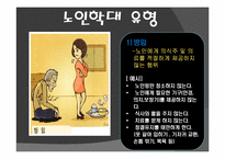[사회문제] 노인학대 문제-5