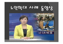 [사회문제] 노인학대 문제-15