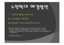 [사회문제] 노인학대 문제-16