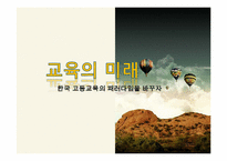 한국 고등교육의 미래-1