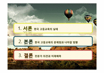 한국 고등교육의 미래-2