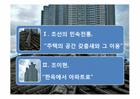 [민속문화의 이해] 집과 주문화-2