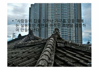 [민속문화의 이해] 집과 주문화-4