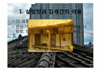 [민속문화의 이해] 집과 주문화-5