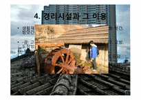 [민속문화의 이해] 집과 주문화-9