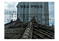 [민속문화의 이해] 집과 주문화-11
