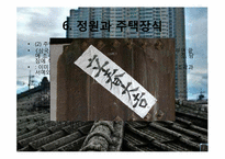 [민속문화의 이해] 집과 주문화-12