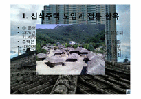 [민속문화의 이해] 집과 주문화-14