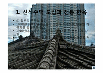 [민속문화의 이해] 집과 주문화-16