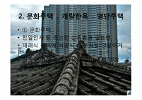 [민속문화의 이해] 집과 주문화-17