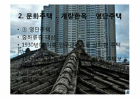 [민속문화의 이해] 집과 주문화-19