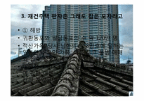 [민속문화의 이해] 집과 주문화-20