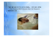 [종교와 과학] 줄기세포의 허와 실-10