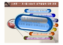 [인간행동과 사회환경] 개인심리이론, 자아심리이론-10