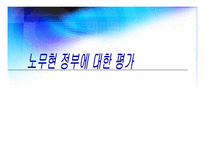 [사회교육] 노무현 정부에 대한 평가-1