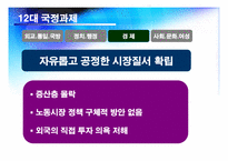 [사회교육] 노무현 정부에 대한 평가-7