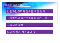 [사회교육] 노무현 정부에 대한 평가-12