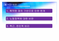 [사회교육] 노무현 정부에 대한 평가-13