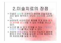 [현대인의 정신건강] 미술치료-5