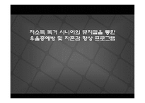 [사회복지] 저소득 독거 시니어의 뮤지컬을 통한 우울증예방 및 자존감 향상 프로그램-1
