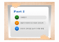 [발달심리학] 아동증언의 신뢰성에 대하여-11