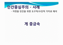 환경오염과 친환경적 개발의 필요성-6