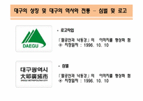 [여가학개론] 대구의 관광상품 활성화 전략-3