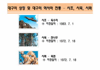 [여가학개론] 대구의 관광상품 활성화 전략-5